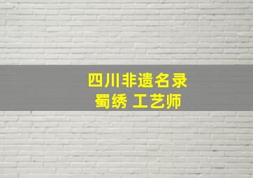 四川非遗名录 蜀绣 工艺师